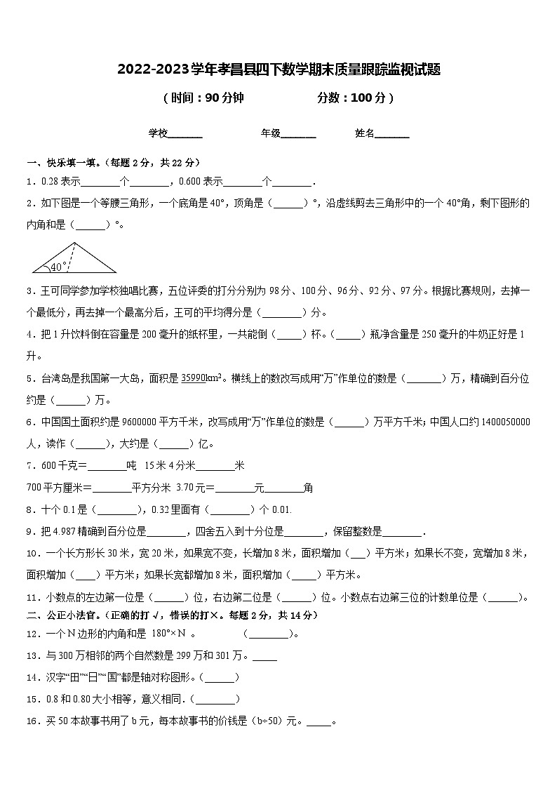 2022-2023学年孝昌县四下数学期末质量跟踪监视试题含答案01