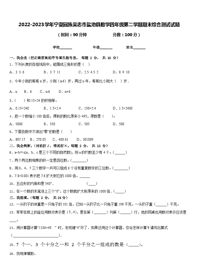2022-2023学年宁夏回族吴忠市盐池县数学四年级第二学期期末综合测试试题含答案01