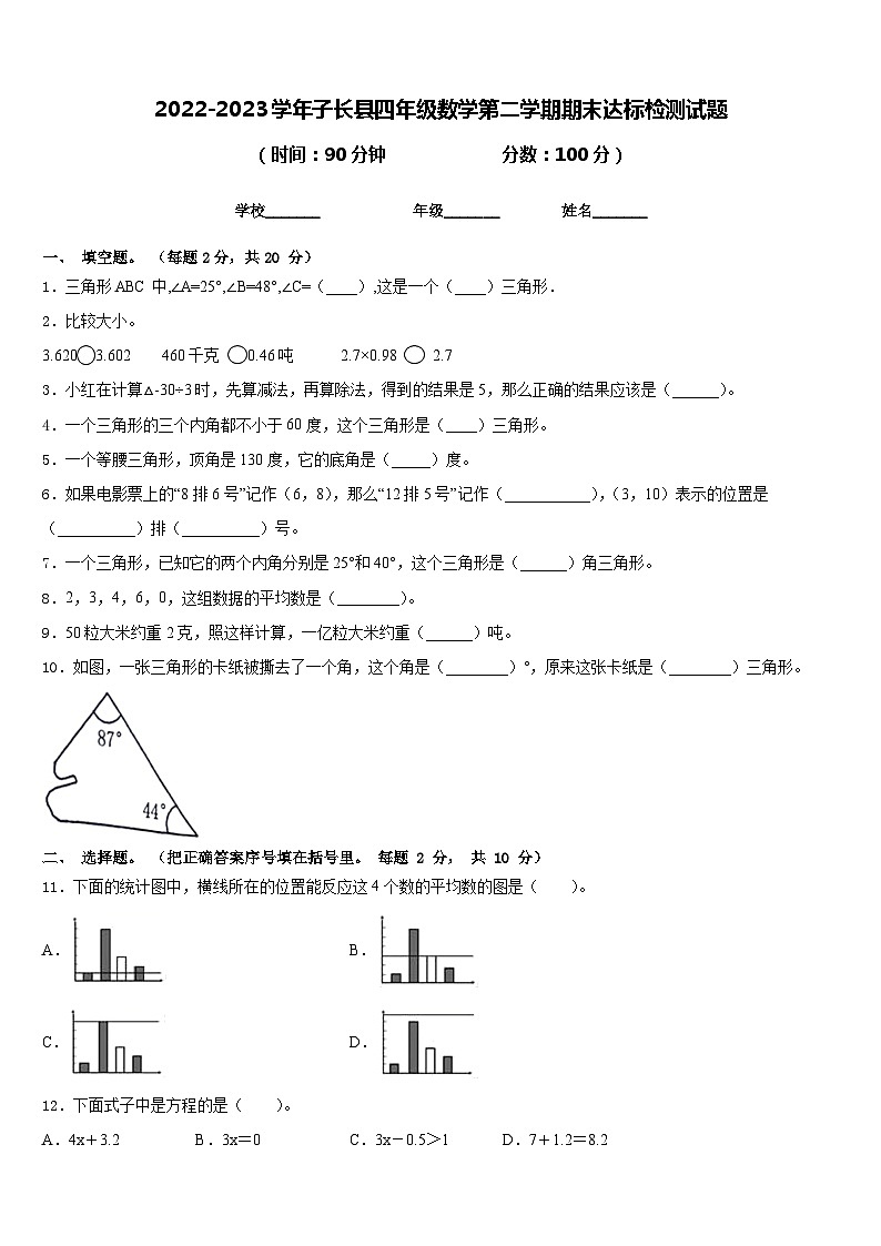 2022-2023学年子长县四年级数学第二学期期末达标检测试题含答案第1页