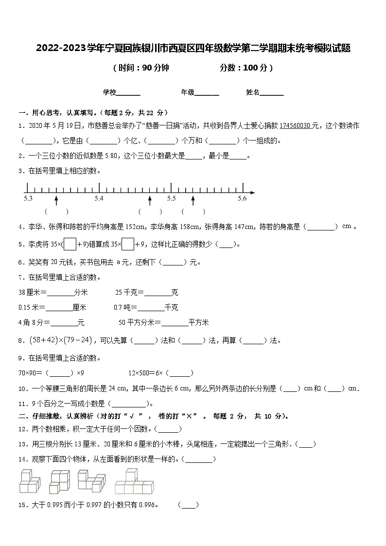 2022-2023学年宁夏回族银川市西夏区四年级数学第二学期期末统考模拟试题含答案01