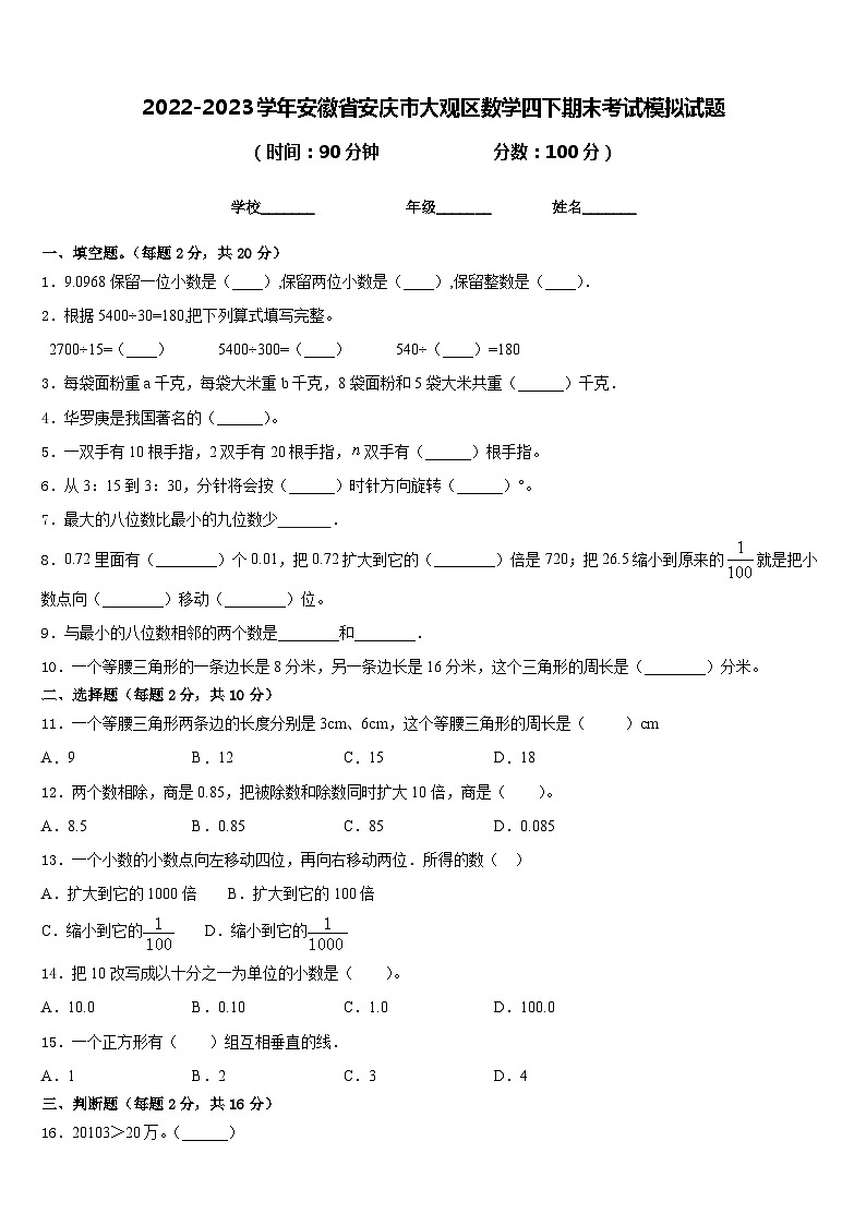 2022-2023学年安徽省安庆市大观区数学四下期末考试模拟试题含答案01