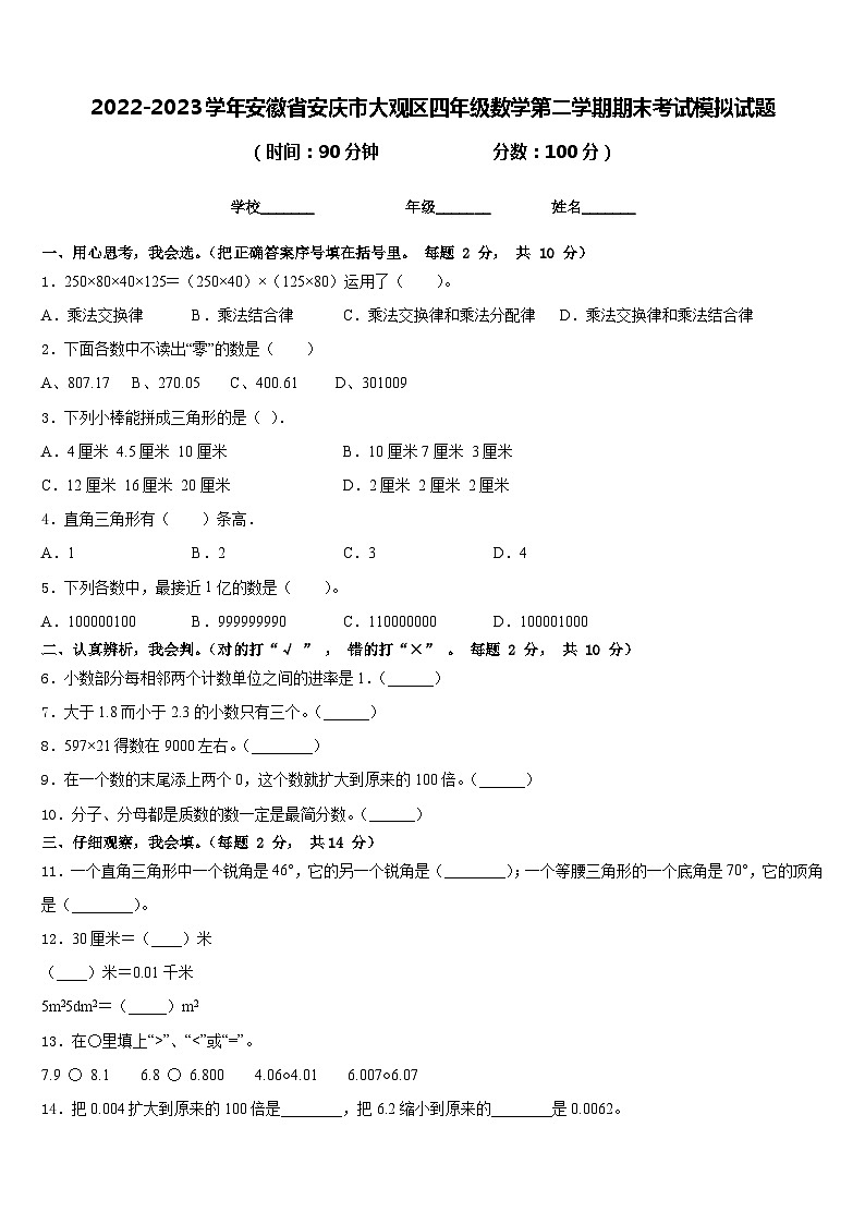 2022-2023学年安徽省安庆市大观区四年级数学第二学期期末考试模拟试题含答案第1页