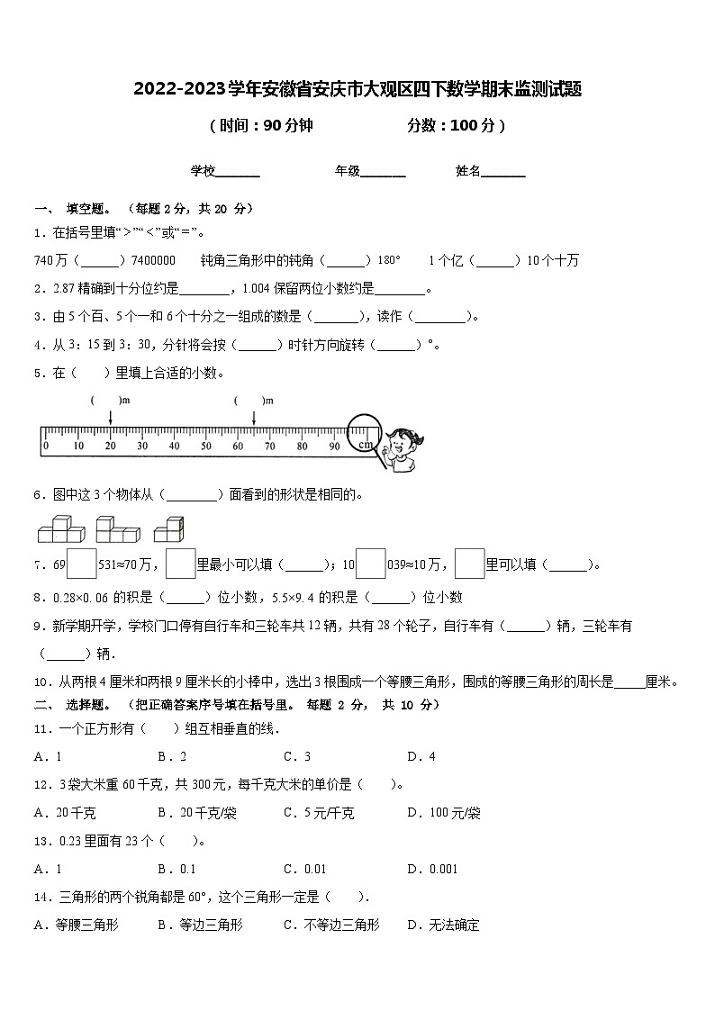 2022-2023学年安徽省安庆市大观区四下数学期末监测试题含答案第1页