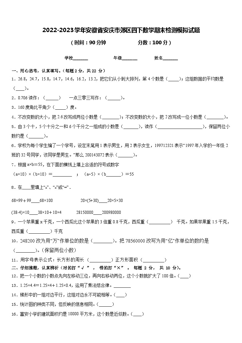 2022-2023学年安徽省安庆市郊区四下数学期末检测模拟试题含答案第1页