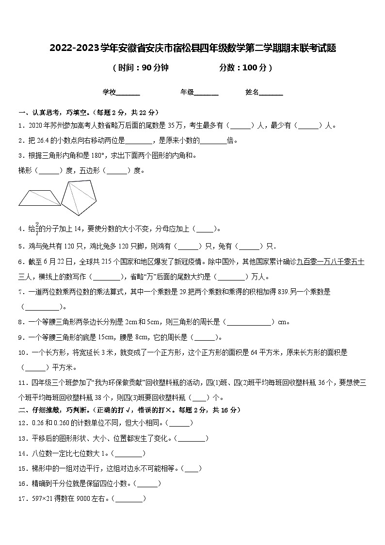 2022-2023学年安徽省安庆市宿松县四年级数学第二学期期末联考试题含答案第1页