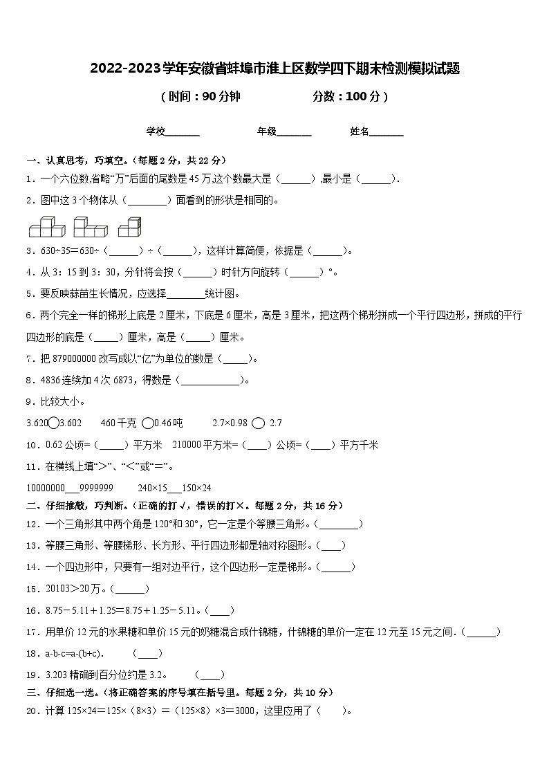 2022-2023学年安徽省蚌埠市淮上区数学四下期末检测模拟试题含答案01