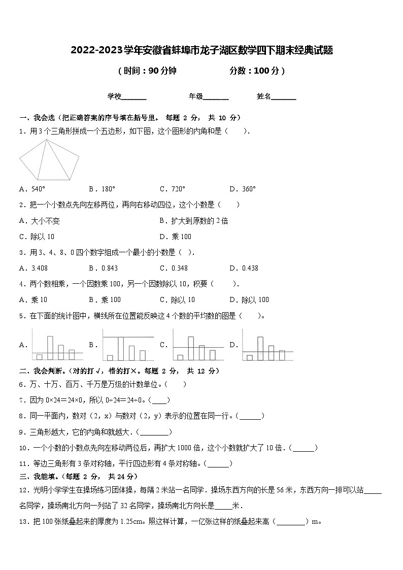 2022-2023学年安徽省蚌埠市龙子湖区数学四下期末经典试题含答案01
