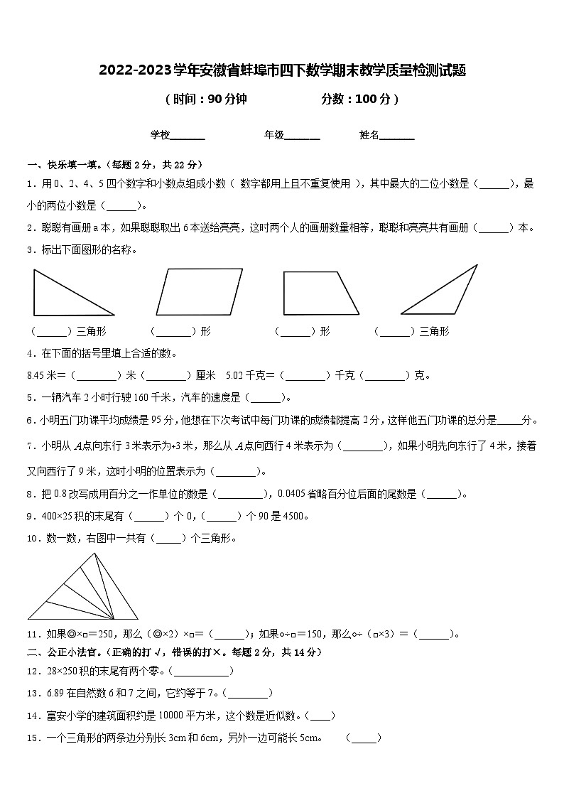 2022-2023学年安徽省蚌埠市四下数学期末教学质量检测试题含答案第1页