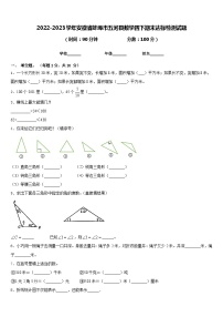 2022-2023学年安徽省蚌埠市五河县数学四下期末达标检测试题含答案