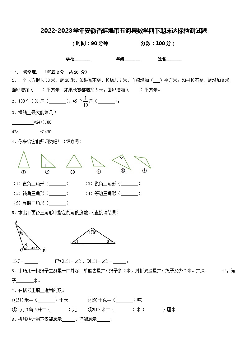 2022-2023学年安徽省蚌埠市五河县数学四下期末达标检测试题含答案第1页