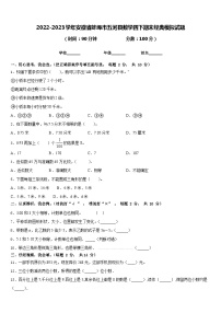 2022-2023学年安徽省蚌埠市五河县数学四下期末经典模拟试题含答案