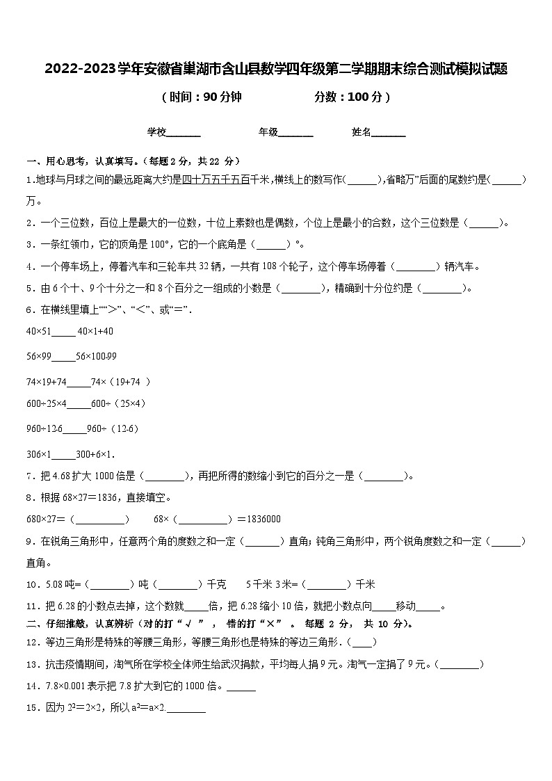 2022-2023学年安徽省巢湖市含山县数学四年级第二学期期末综合测试模拟试题含答案第1页