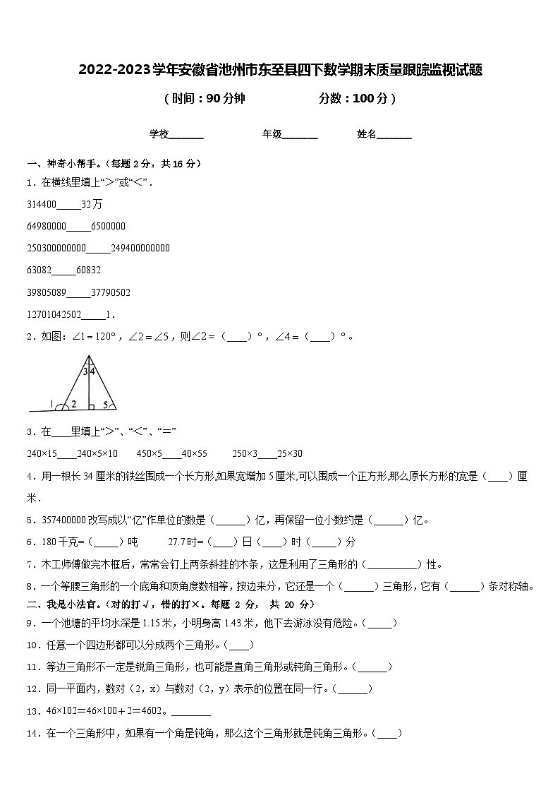 2022-2023学年安徽省池州市东至县四下数学期末质量跟踪监视试题含答案第1页