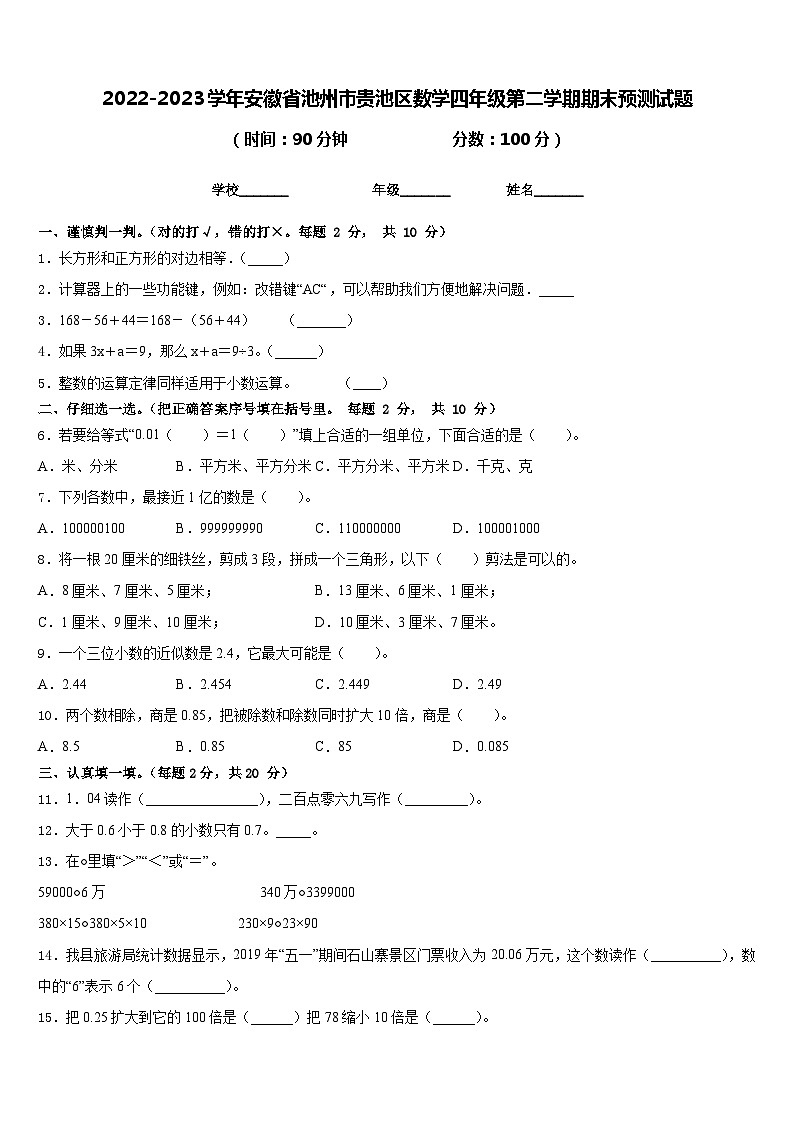 2022-2023学年安徽省池州市贵池区数学四年级第二学期期末预测试题含答案第1页