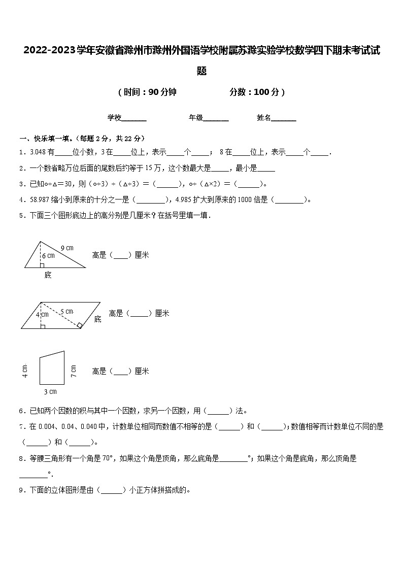 2022-2023学年安徽省滁州市滁州外国语学校附属苏滁实验学校数学四下期末考试试题含答案第1页