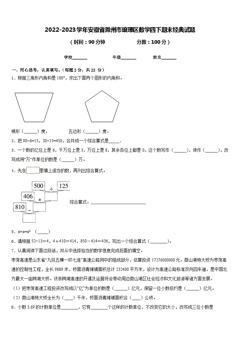 2022-2023学年安徽省滁州市琅琊区数学四下期末经典试题含答案第1页