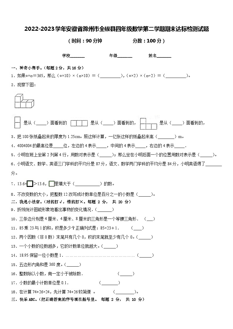 2022-2023学年安徽省滁州市全椒县四年级数学第二学期期末达标检测试题含答案01