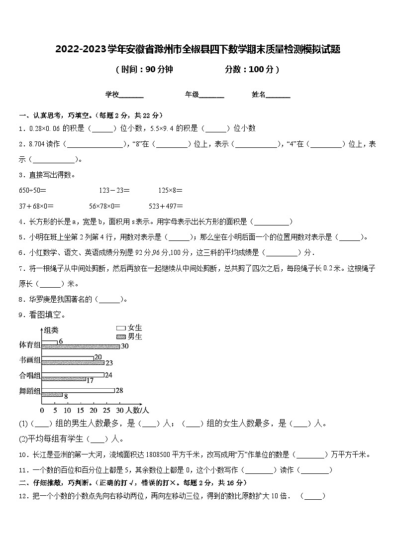 2022-2023学年安徽省滁州市全椒县四下数学期末质量检测模拟试题含答案01