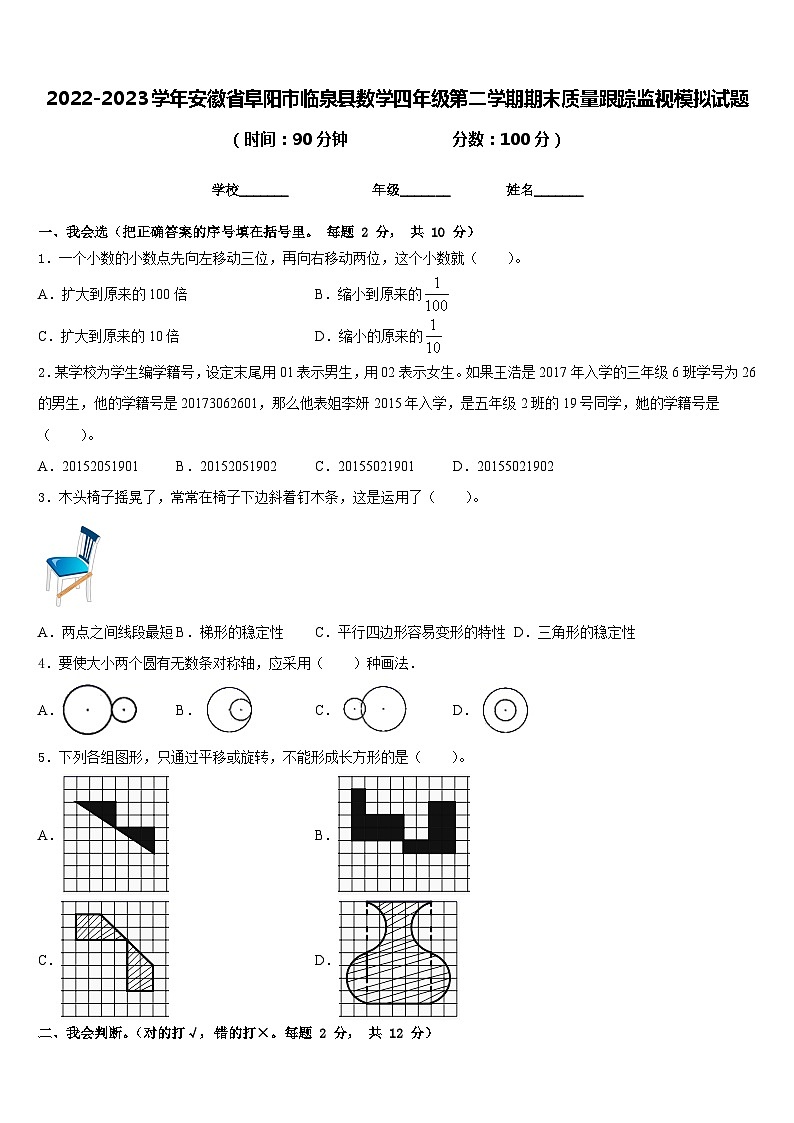 2022-2023学年安徽省阜阳市临泉县数学四年级第二学期期末质量跟踪监视模拟试题含答案01