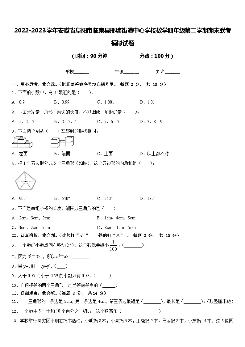 2022-2023学年安徽省阜阳市临泉县邢塘街道中心学校数学四年级第二学期期末联考模拟试题含答案第1页