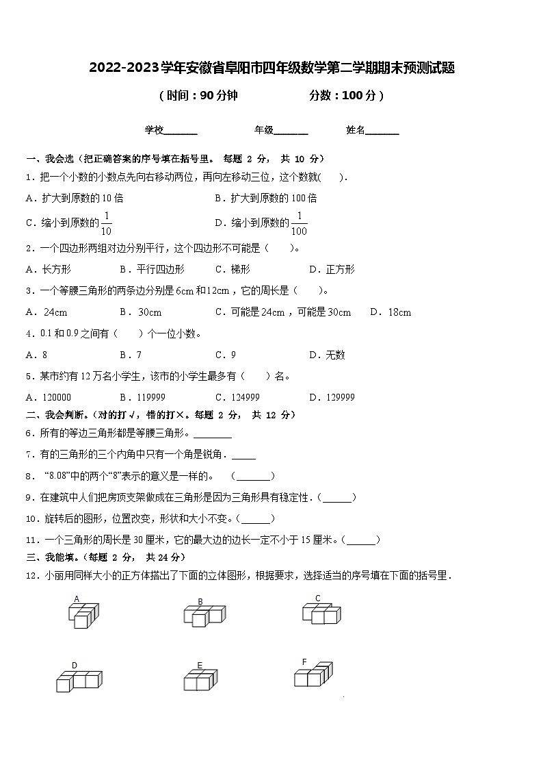 2022-2023学年安徽省阜阳市四年级数学第二学期期末预测试题含答案第1页