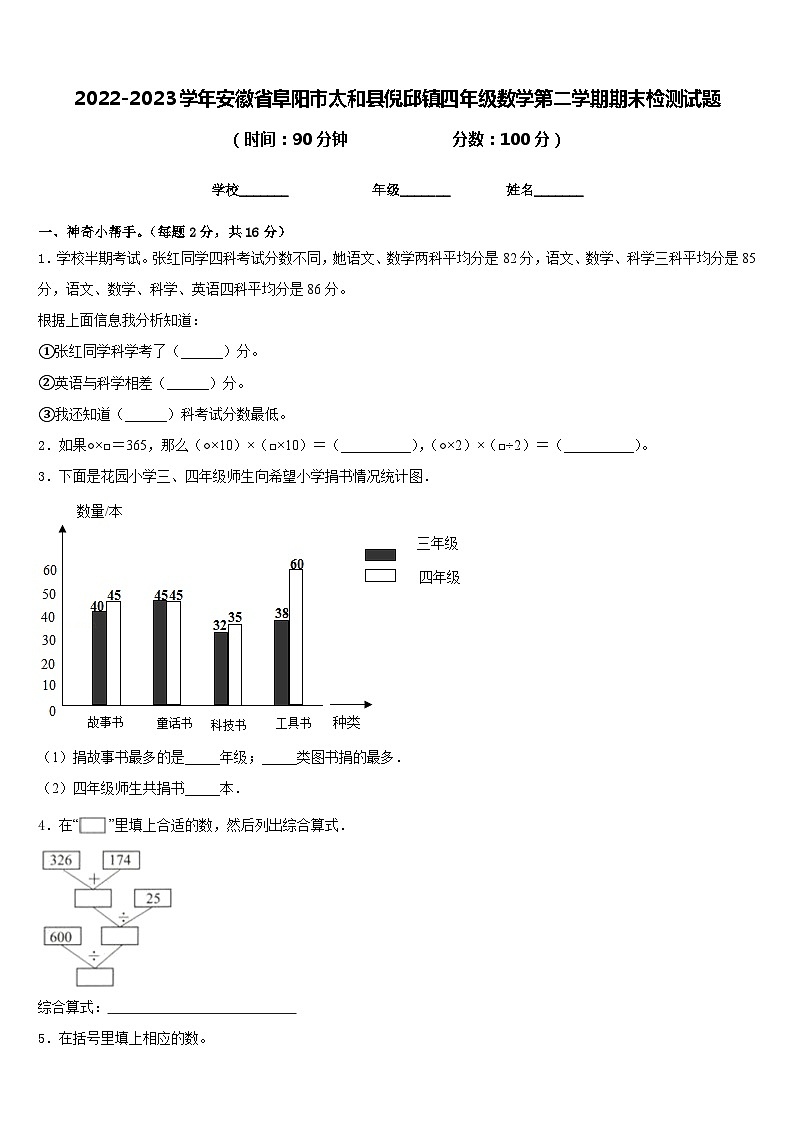 2022-2023学年安徽省阜阳市太和县倪邱镇四年级数学第二学期期末检测试题含答案第1页