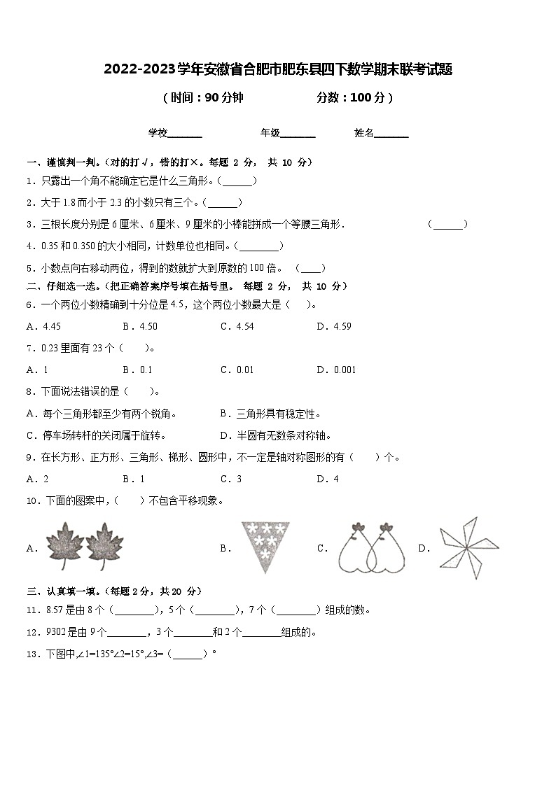 2022-2023学年安徽省合肥市肥东县四下数学期末联考试题含答案01