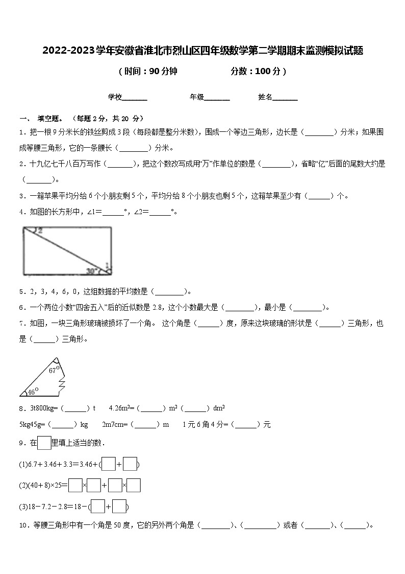 2022-2023学年安徽省淮北市烈山区四年级数学第二学期期末监测模拟试题含答案第1页