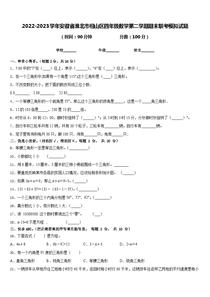 2022-2023学年安徽省淮北市相山区四年级数学第二学期期末联考模拟试题含答案01
