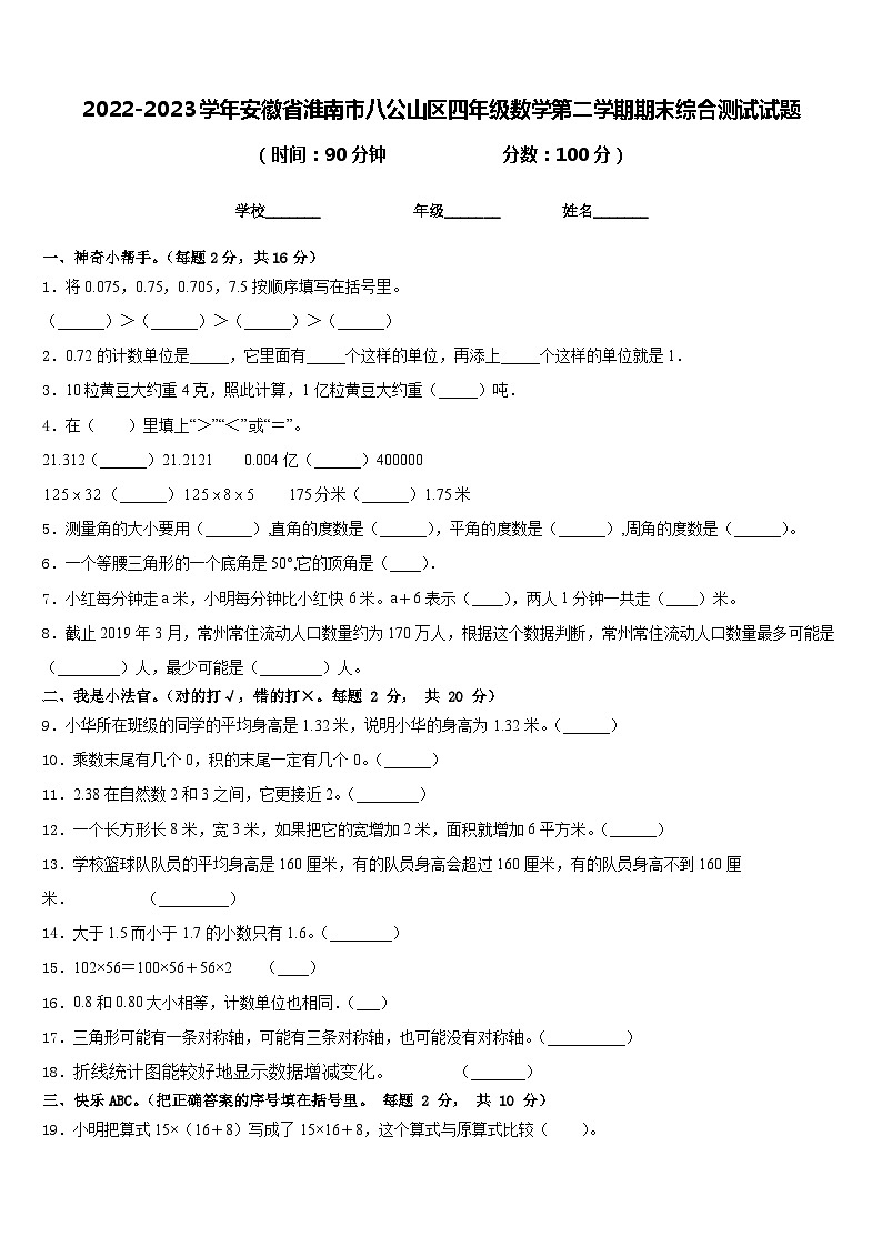 2022-2023学年安徽省淮南市八公山区四年级数学第二学期期末综合测试试题含答案第1页