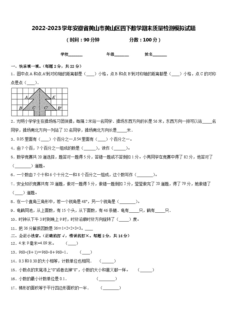 2022-2023学年安徽省黄山市黄山区四下数学期末质量检测模拟试题含答案第1页