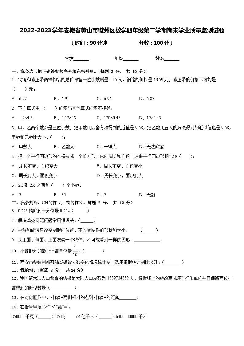 2022-2023学年安徽省黄山市徽州区数学四年级第二学期期末学业质量监测试题含答案第1页