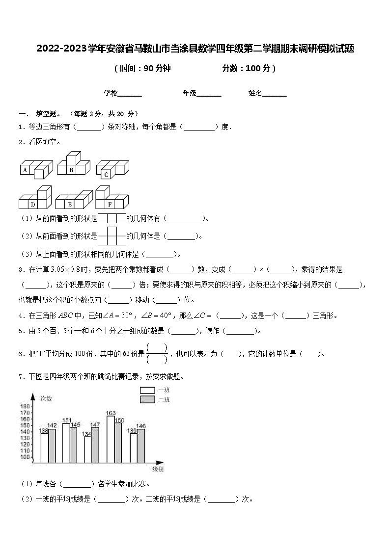 2022-2023学年安徽省马鞍山市当涂县数学四年级第二学期期末调研模拟试题含答案第1页
