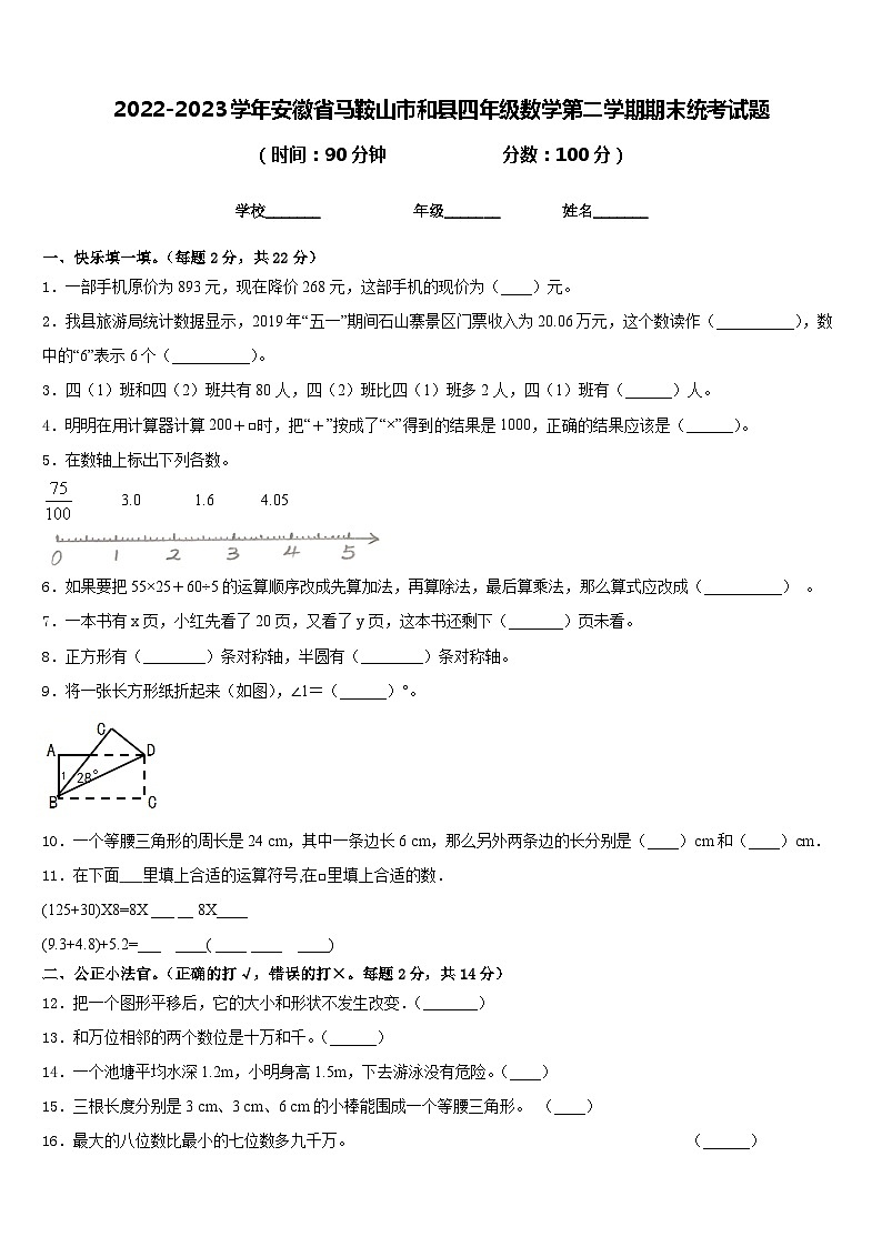 2022-2023学年安徽省马鞍山市和县四年级数学第二学期期末统考试题含答案01