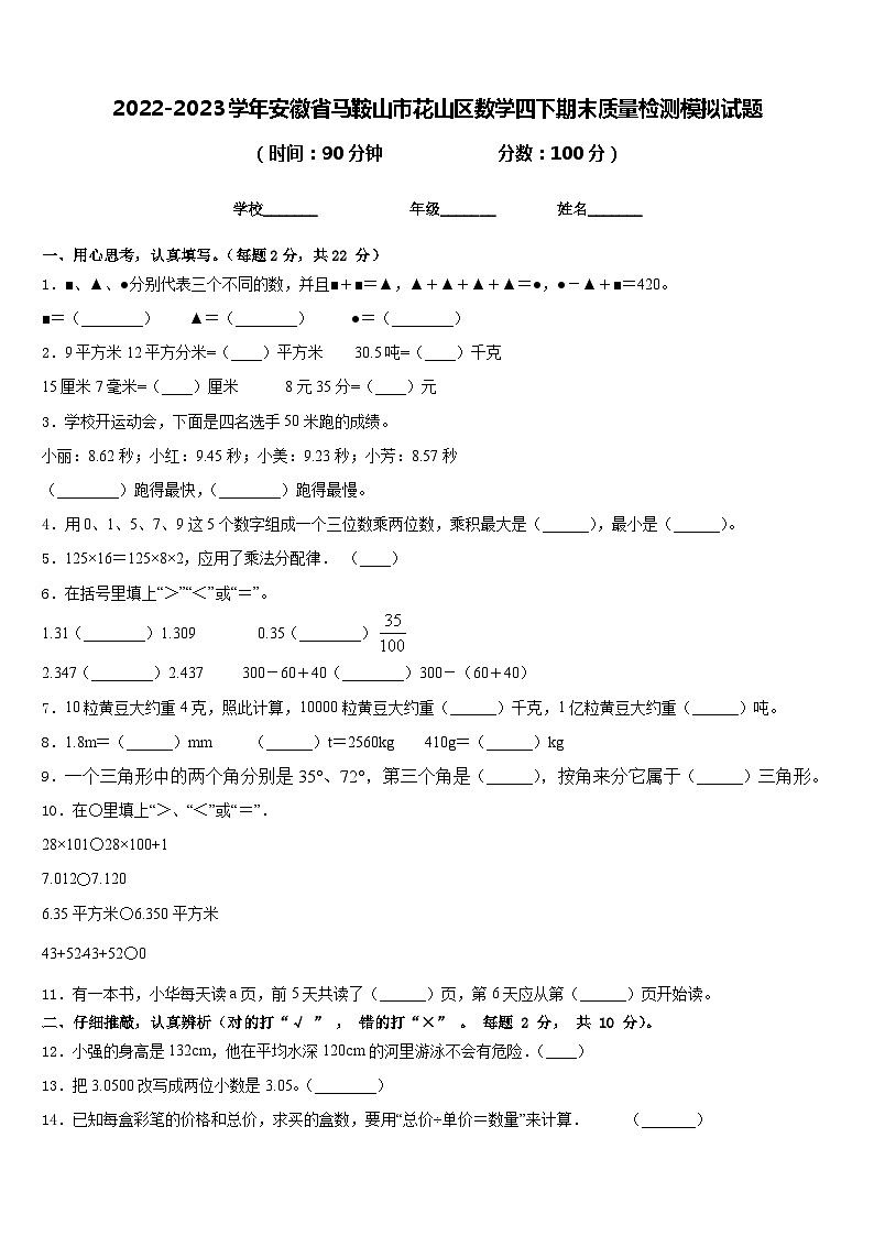 2022-2023学年安徽省马鞍山市花山区数学四下期末质量检测模拟试题含答案第1页
