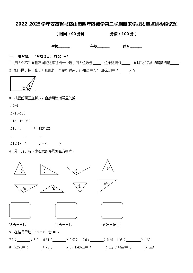 2022-2023学年安徽省马鞍山市四年级数学第二学期期末学业质量监测模拟试题含答案第1页