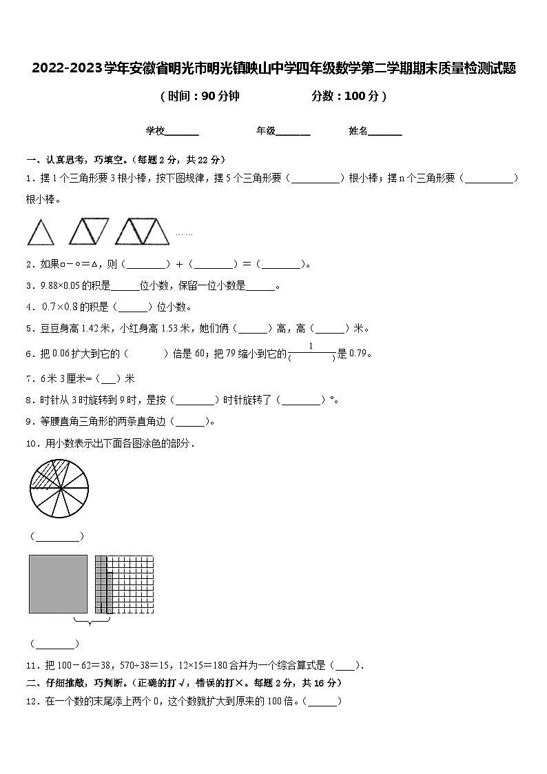 2022-2023学年安徽省明光市明光镇映山中学四年级数学第二学期期末质量检测试题含答案第1页