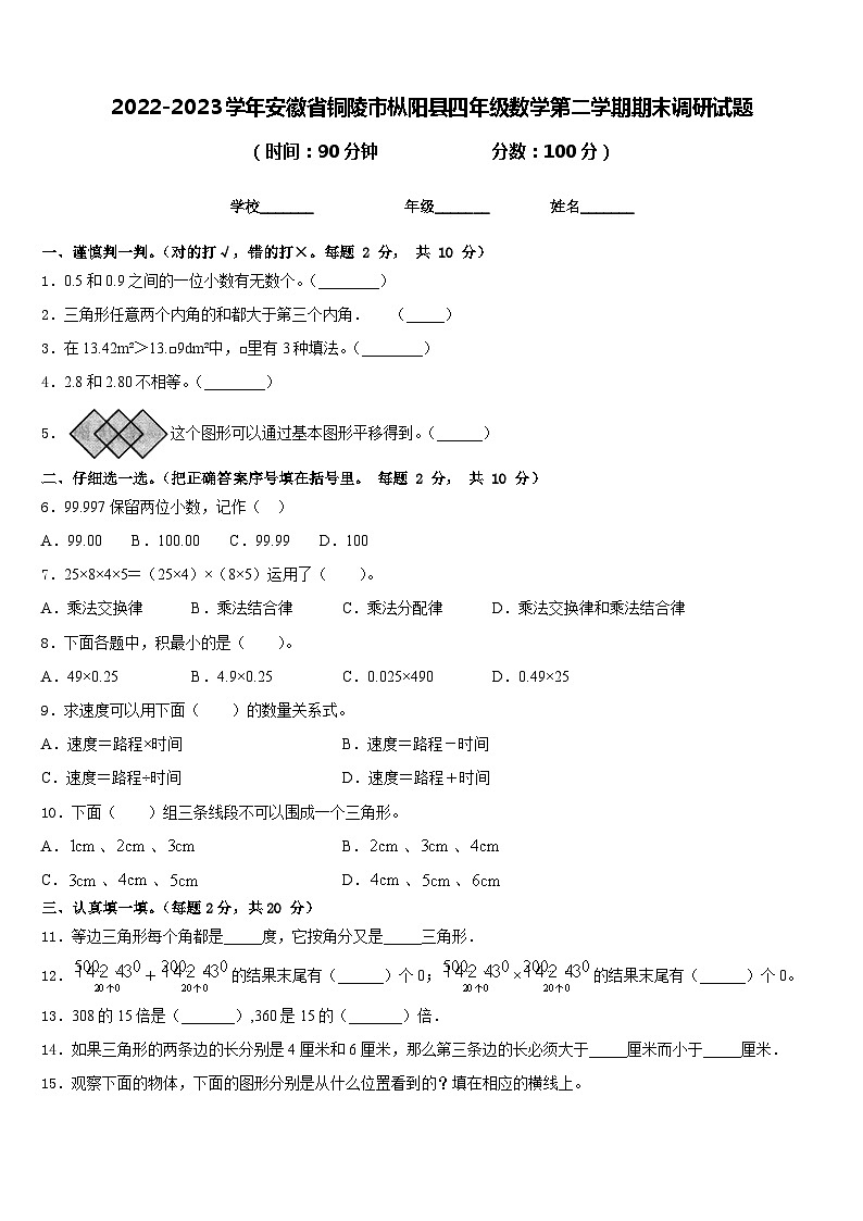 2022-2023学年安徽省铜陵市枞阳县四年级数学第二学期期末调研试题含答案01