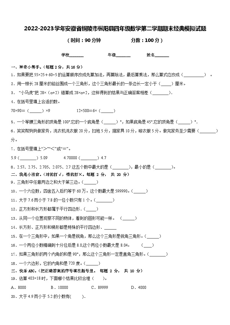 2022-2023学年安徽省铜陵市枞阳县四年级数学第二学期期末经典模拟试题含答案01