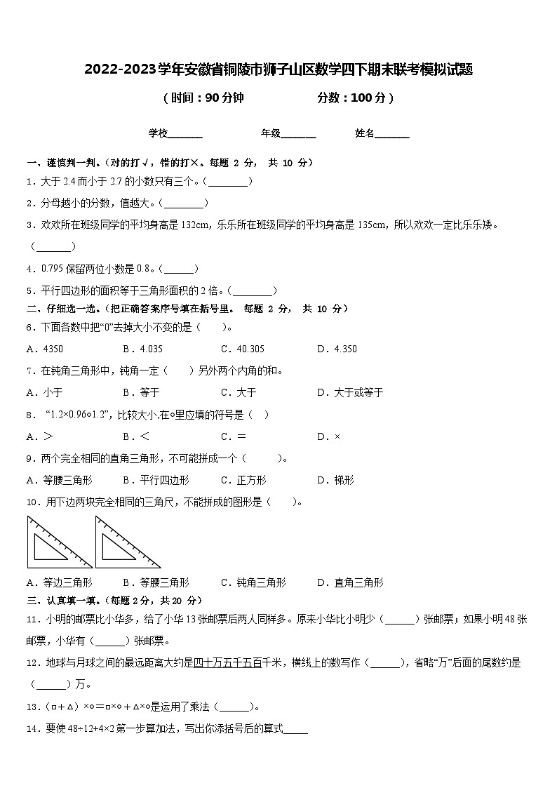 2022-2023学年安徽省铜陵市狮子山区数学四下期末联考模拟试题含答案第1页