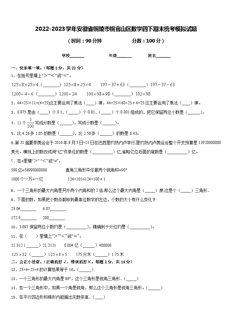 2022-2023学年安徽省铜陵市铜官山区数学四下期末统考模拟试题含答案第1页