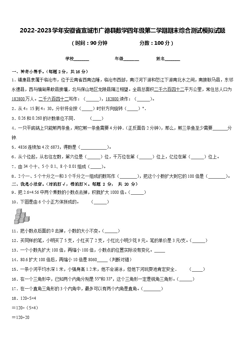 2022-2023学年安徽省宣城市广德县数学四年级第二学期期末综合测试模拟试题含答案第1页