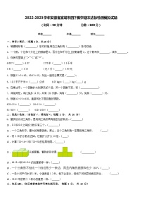 2022-2023学年安徽省宣城市四下数学期末达标检测模拟试题含答案