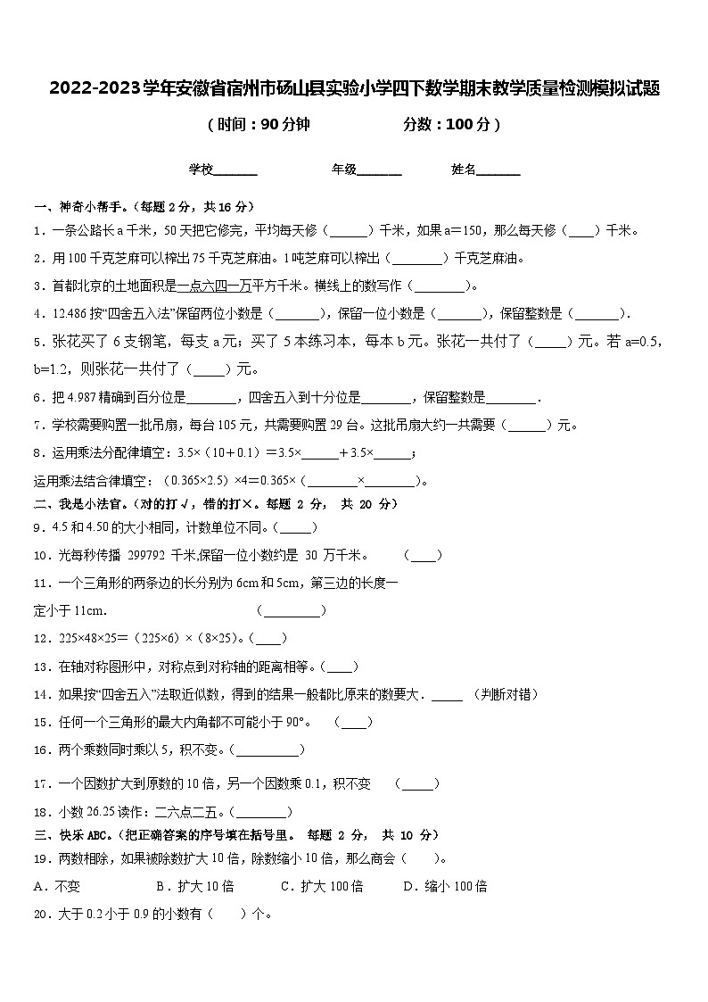2022-2023学年安徽省宿州市砀山县实验小学四下数学期末教学质量检测模拟试题含答案01