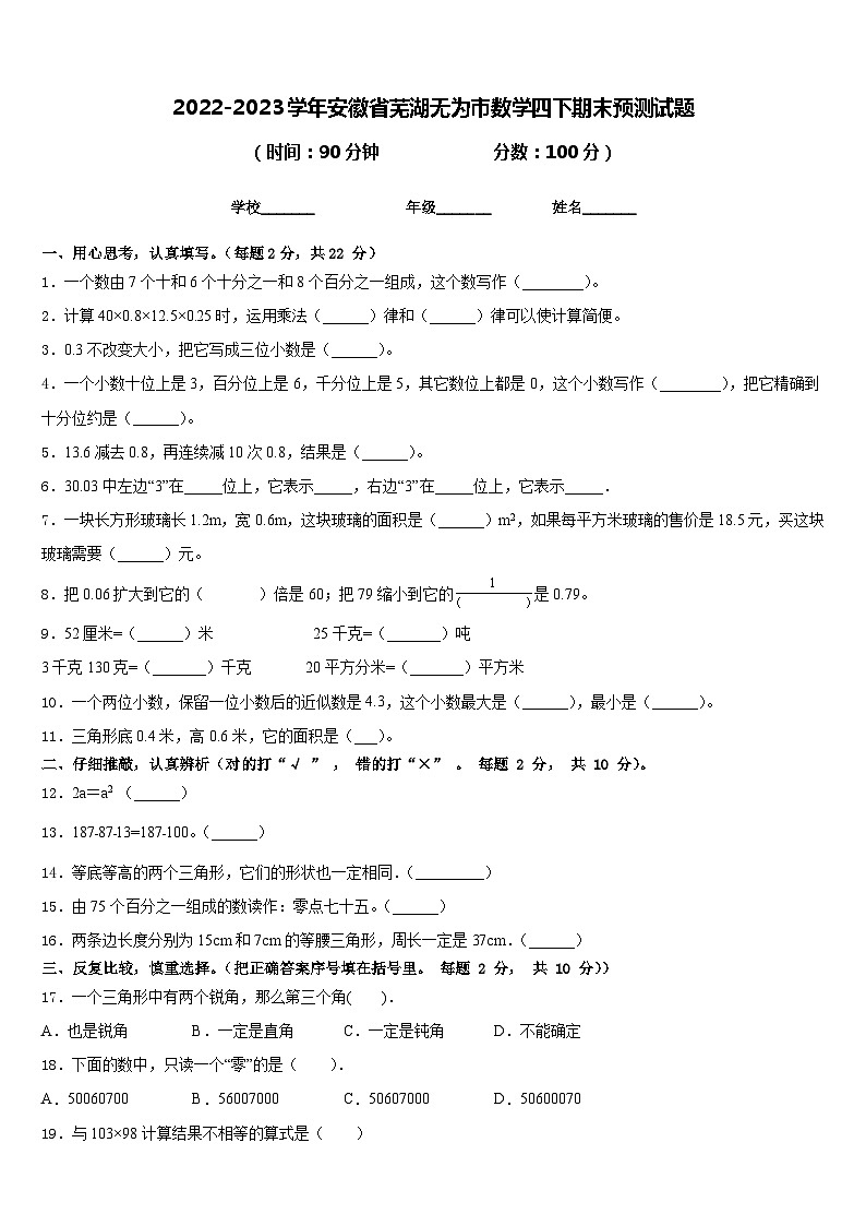 2022-2023学年安徽省芜湖无为市数学四下期末预测试题含答案第1页