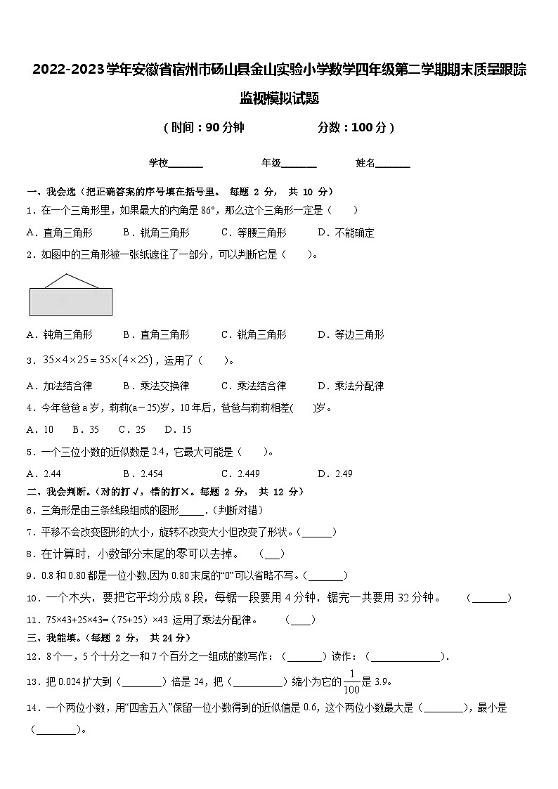 2022-2023学年安徽省宿州市砀山县金山实验小学数学四年级第二学期期末质量跟踪监视模拟试题含答案01