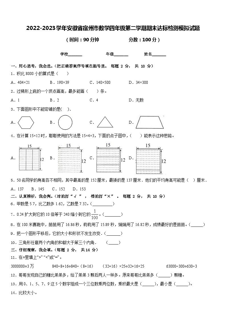2022-2023学年安徽省宿州市数学四年级第二学期期末达标检测模拟试题含答案01