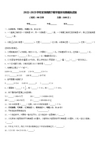 2022-2023学年安泽县四下数学期末经典模拟试题含答案