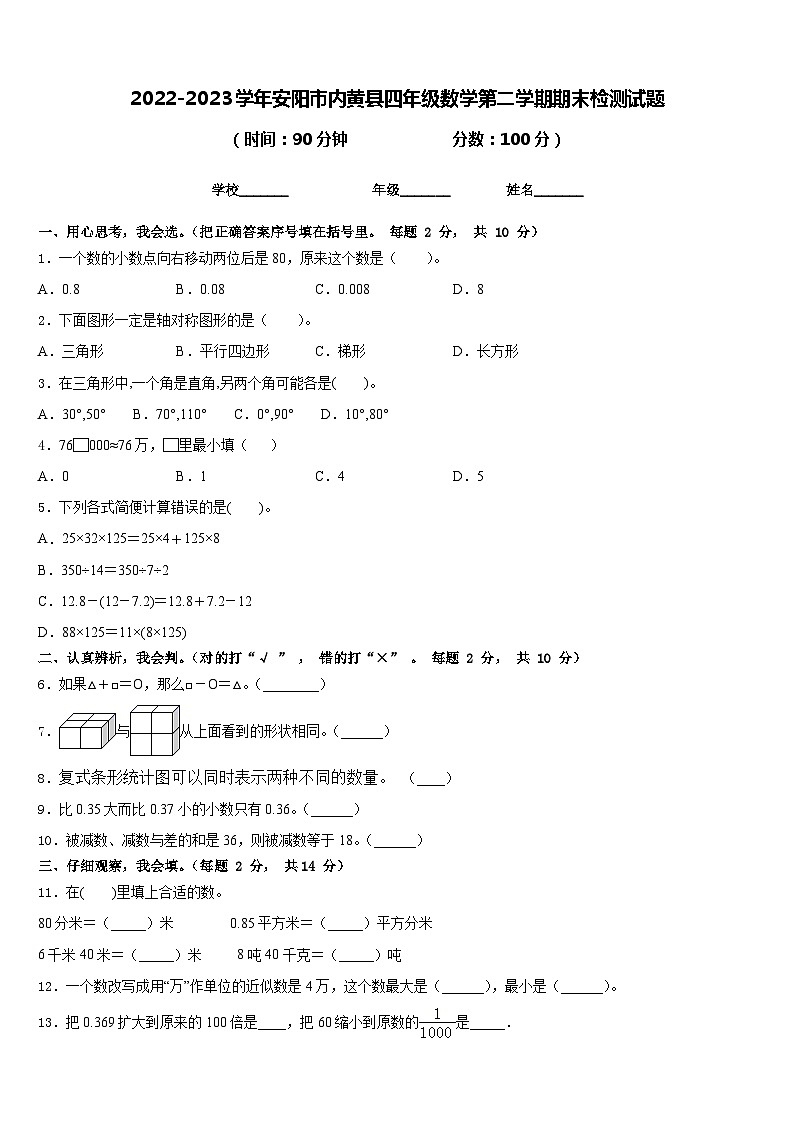 2022-2023学年安阳市内黄县四年级数学第二学期期末检测试题含答案01