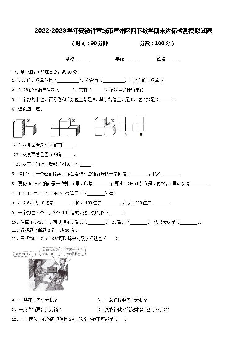 2022-2023学年安徽省宣城市宣州区四下数学期末达标检测模拟试题含答案第1页